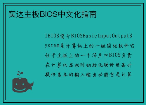 实达主板BIOS中文化指南