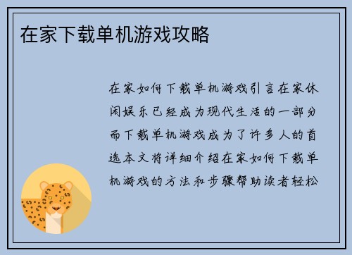 在家下载单机游戏攻略