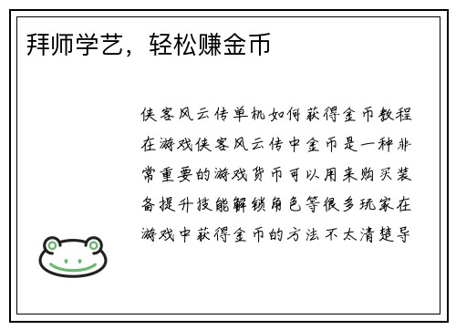 拜师学艺，轻松赚金币