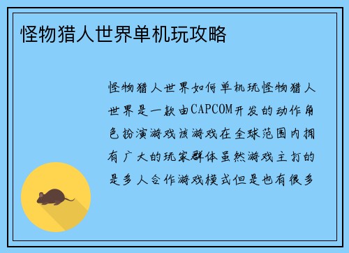 怪物猎人世界单机玩攻略