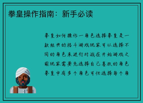 拳皇操作指南：新手必读