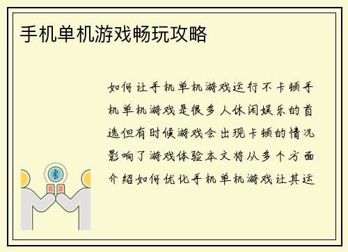 手机单机游戏畅玩攻略