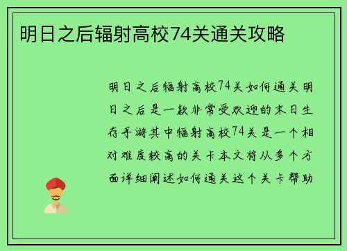 明日之后辐射高校74关通关攻略