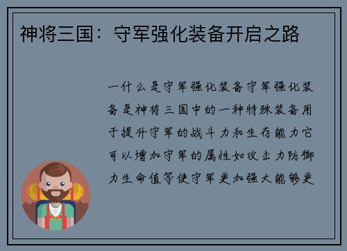 神将三国：守军强化装备开启之路