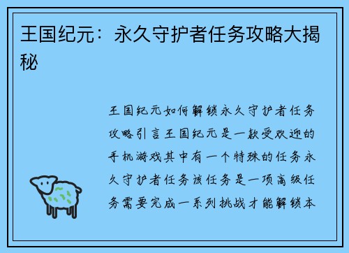 王国纪元：永久守护者任务攻略大揭秘