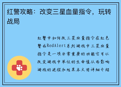 红警攻略：改变三星血量指令，玩转战局