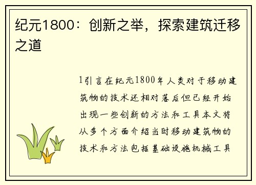 纪元1800：创新之举，探索建筑迁移之道