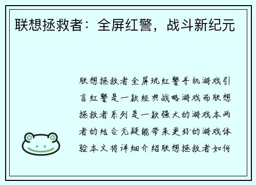 联想拯救者：全屏红警，战斗新纪元