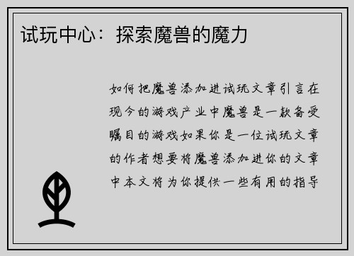 试玩中心：探索魔兽的魔力