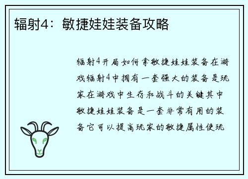 辐射4：敏捷娃娃装备攻略