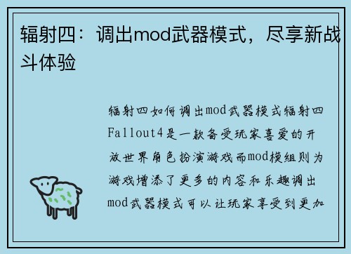 辐射四：调出mod武器模式，尽享新战斗体验