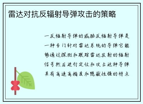 雷达对抗反辐射导弹攻击的策略