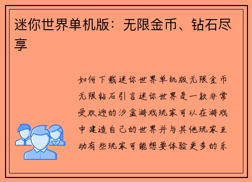 迷你世界单机版：无限金币、钻石尽享