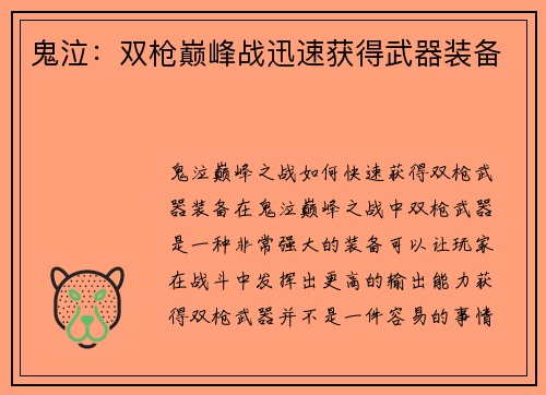 鬼泣：双枪巅峰战迅速获得武器装备