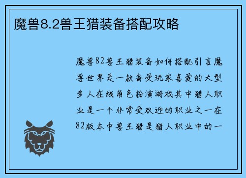 魔兽8.2兽王猎装备搭配攻略