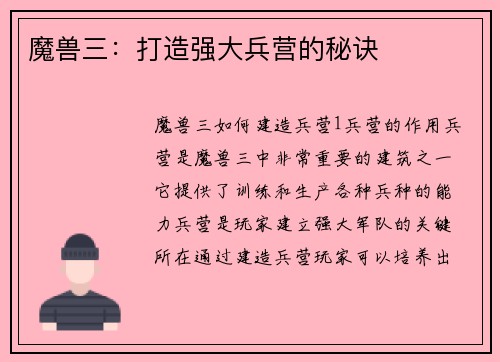 魔兽三：打造强大兵营的秘诀