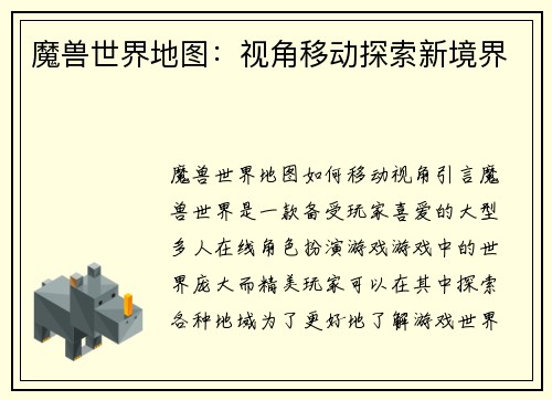 魔兽世界地图：视角移动探索新境界
