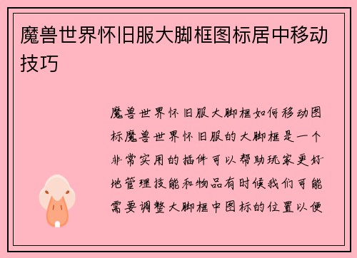 魔兽世界怀旧服大脚框图标居中移动技巧