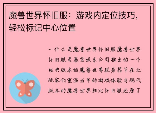 魔兽世界怀旧服：游戏内定位技巧，轻松标记中心位置