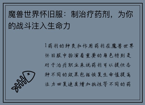 魔兽世界怀旧服：制治疗药剂，为你的战斗注入生命力