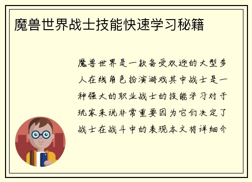 魔兽世界战士技能快速学习秘籍