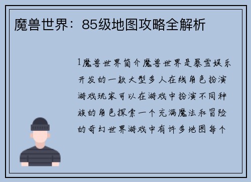 魔兽世界：85级地图攻略全解析