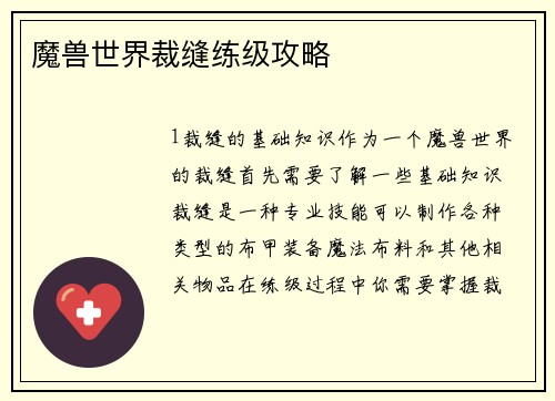 魔兽世界裁缝练级攻略