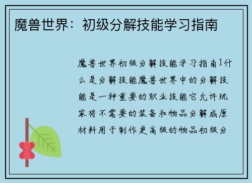 魔兽世界：初级分解技能学习指南