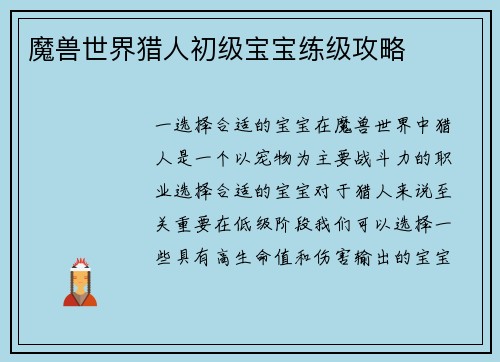 魔兽世界猎人初级宝宝练级攻略