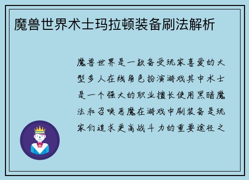 魔兽世界术士玛拉顿装备刷法解析