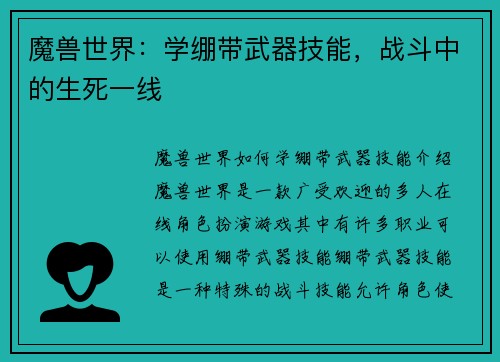 魔兽世界：学绷带武器技能，战斗中的生死一线
