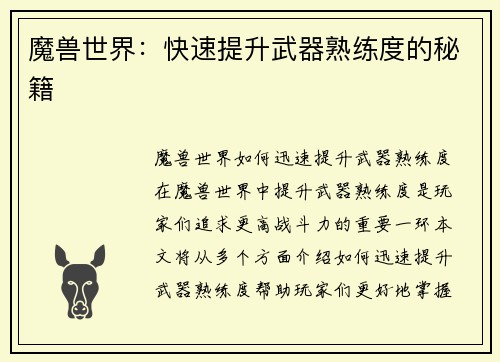 魔兽世界：快速提升武器熟练度的秘籍