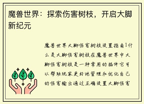 魔兽世界：探索伤害树枝，开启大脚新纪元