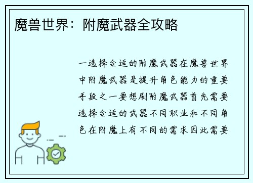 魔兽世界：附魔武器全攻略