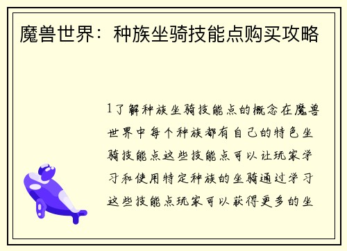 魔兽世界：种族坐骑技能点购买攻略