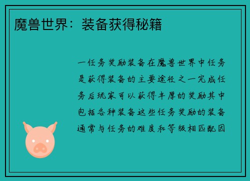 魔兽世界：装备获得秘籍