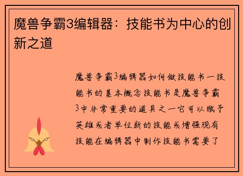 魔兽争霸3编辑器：技能书为中心的创新之道