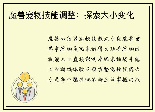 魔兽宠物技能调整：探索大小变化