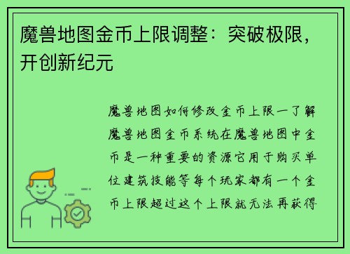 魔兽地图金币上限调整：突破极限，开创新纪元