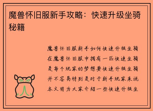 魔兽怀旧服新手攻略：快速升级坐骑秘籍