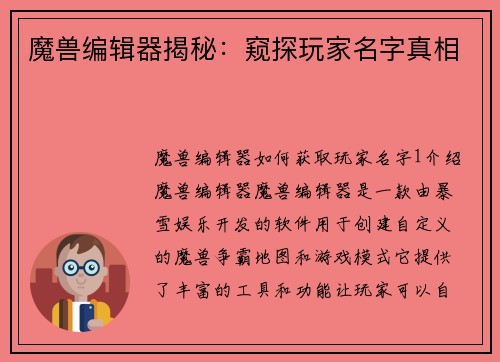 魔兽编辑器揭秘：窥探玩家名字真相