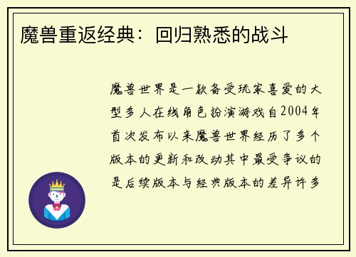 魔兽重返经典：回归熟悉的战斗