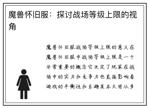 魔兽怀旧服：探讨战场等级上限的视角