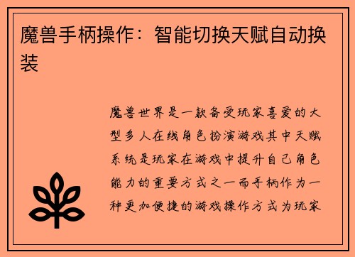 魔兽手柄操作：智能切换天赋自动换装