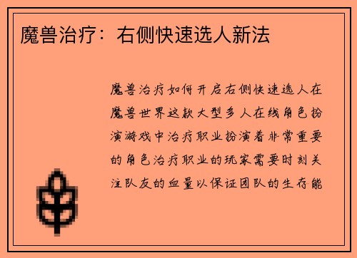 魔兽治疗：右侧快速选人新法