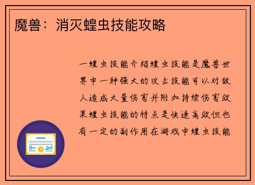 魔兽：消灭蝗虫技能攻略